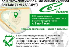  Участвуем в выставке ”СМІ ў Беларусі“